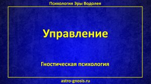 Управление. Два вида власти. Бессознательная власть и сознательная власть. Правильное воспитание.