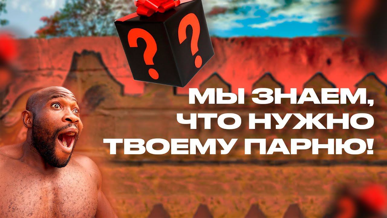Мы знаем, что нужно твоему парню