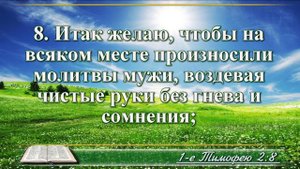Первое послание к Тимофею с музыкой глава 2 читаем и слушаем