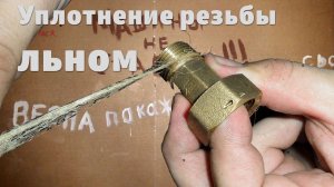 Уплотнять резьбу льном