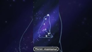 Изучаем созвездия / Для детей / Космос детям