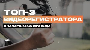 Лучшие видеорегистраторы с камерой заднего вида: ТОП-3 видеорегистратора с 2 камерами  Рейтинг 2024