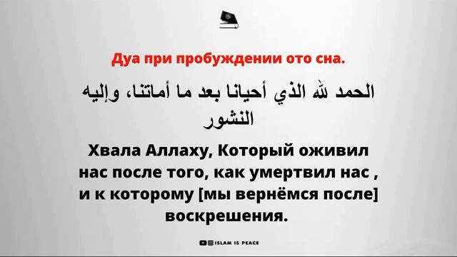 Дуа при пробуждении ото сна. смотреть онлайн