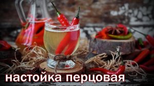 "Перцовая" настойка от канал Свой Среди Своих Кулинария