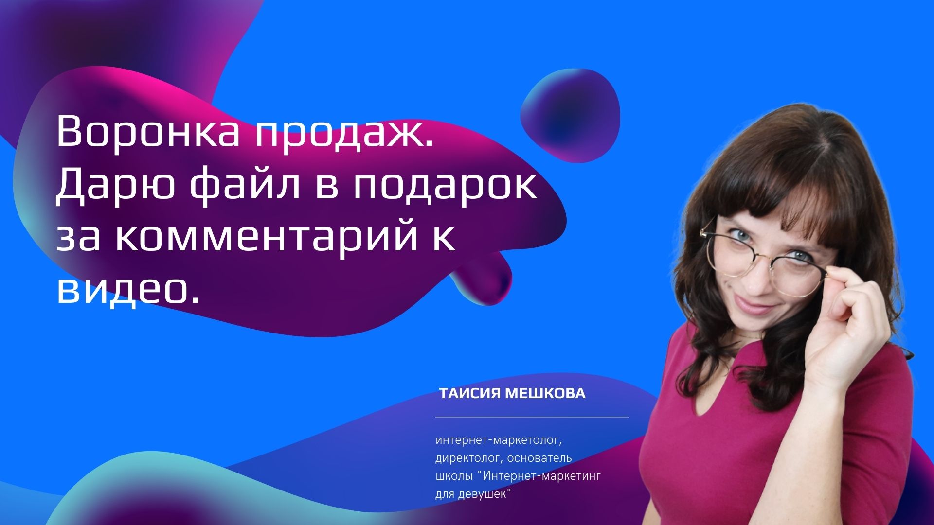Воронка продаж своими руками.