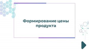 Формирование цены продукта