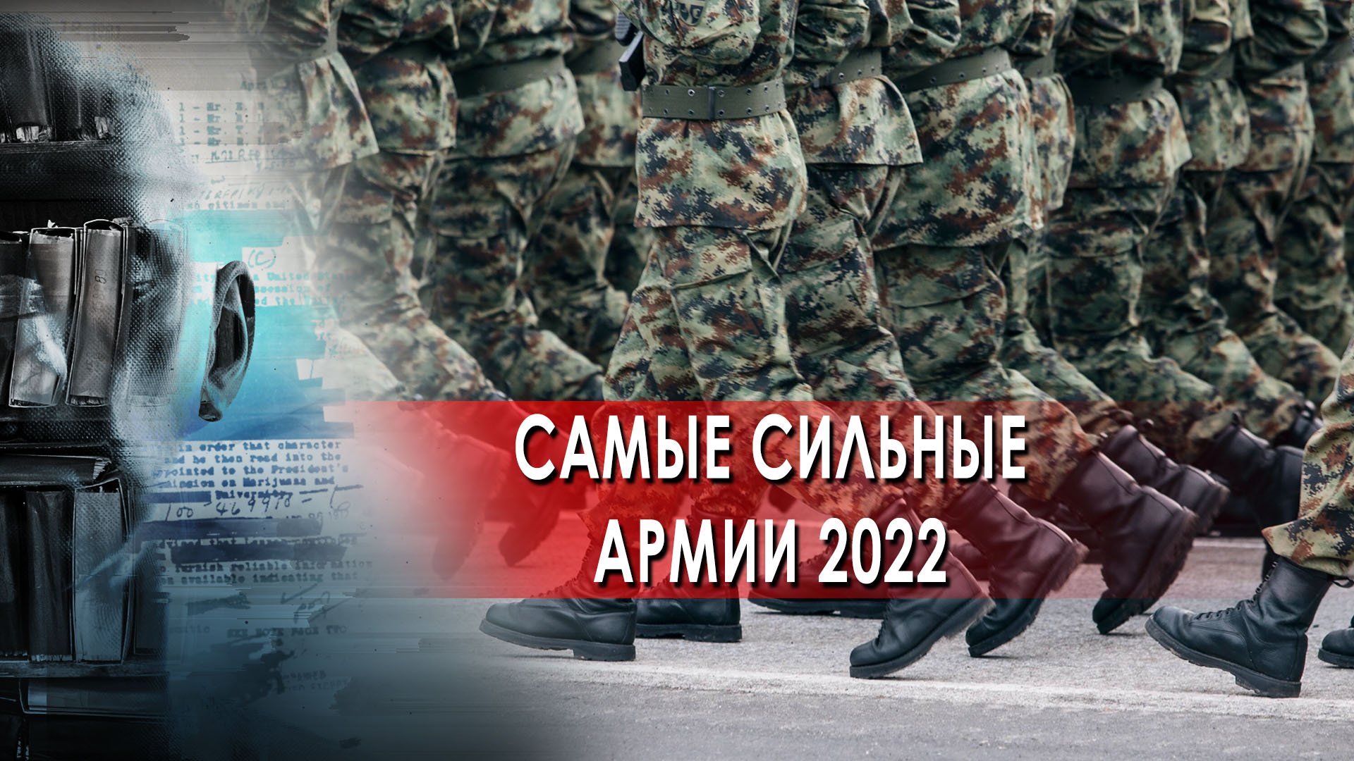 Самые сильные армии - 2022 — Засекреченные списки (30.04.2022)