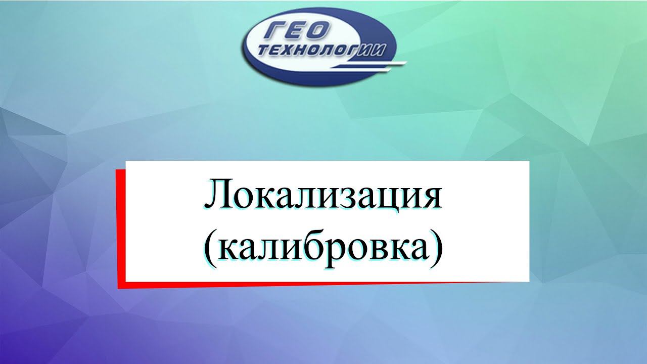 Локализация проекта