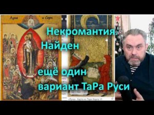 Некромантия  Найден ещё один вариант образов ТаРа Руси