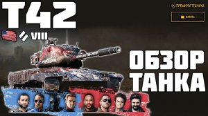 Т42 - ОБЗОР ТАНКА! НОВЫЙ ПРЕМ ТАНК! World of Tanks!