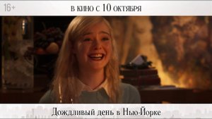 ДОЖДЛИВЫЙ ДЕНЬ В НЬЮ ЙОРКЕ ► Трейлер