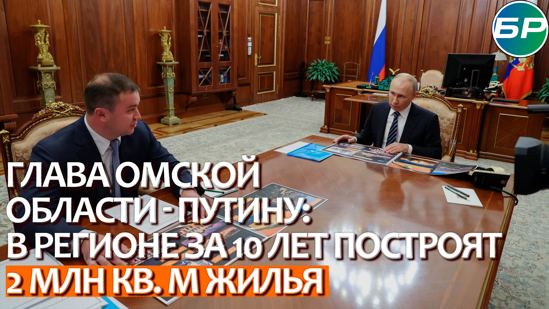 Глава Омской области - Путину: в регионе за 10 лет построят 2 млн кв. м жилья