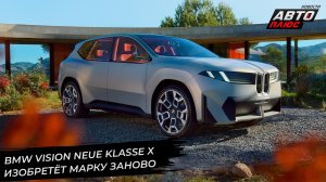 BMW Vision Neue Klasse X изобретёт себя заново 📺 Новости с колёс №2876