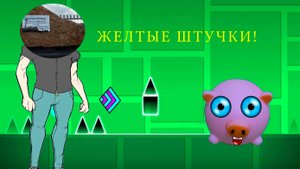 ЖЕЛТЫЕ ШТУЧКИ! СВИЛИ И ФЕЙКОДС ПРОХОДЯТ POLARGEIST В ГД!