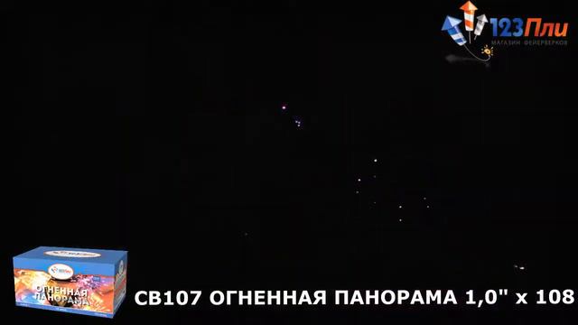 СВ107 Огненная панорама 1"х108 смотреть онлайн