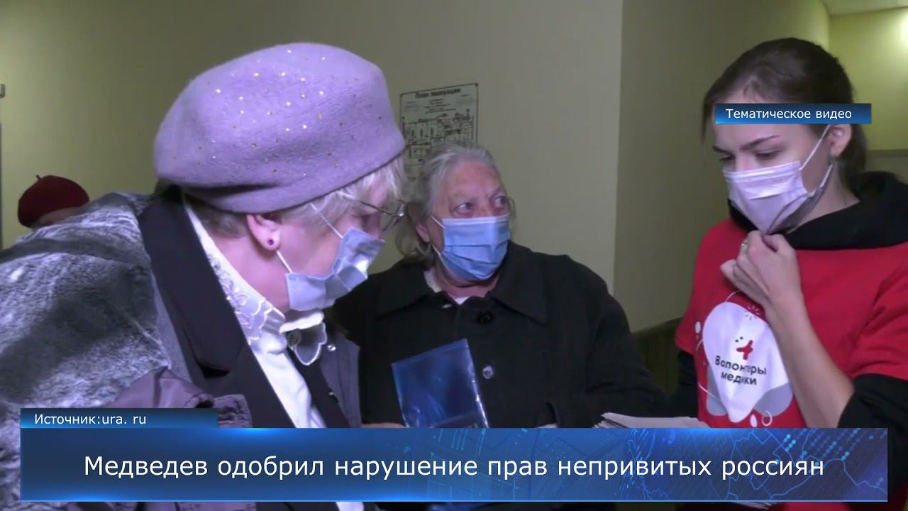 Медведев одобрил нарушение прав непривитых россиян