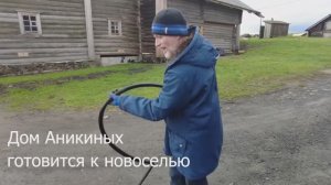 Дом Аникиных готовится к новоселью