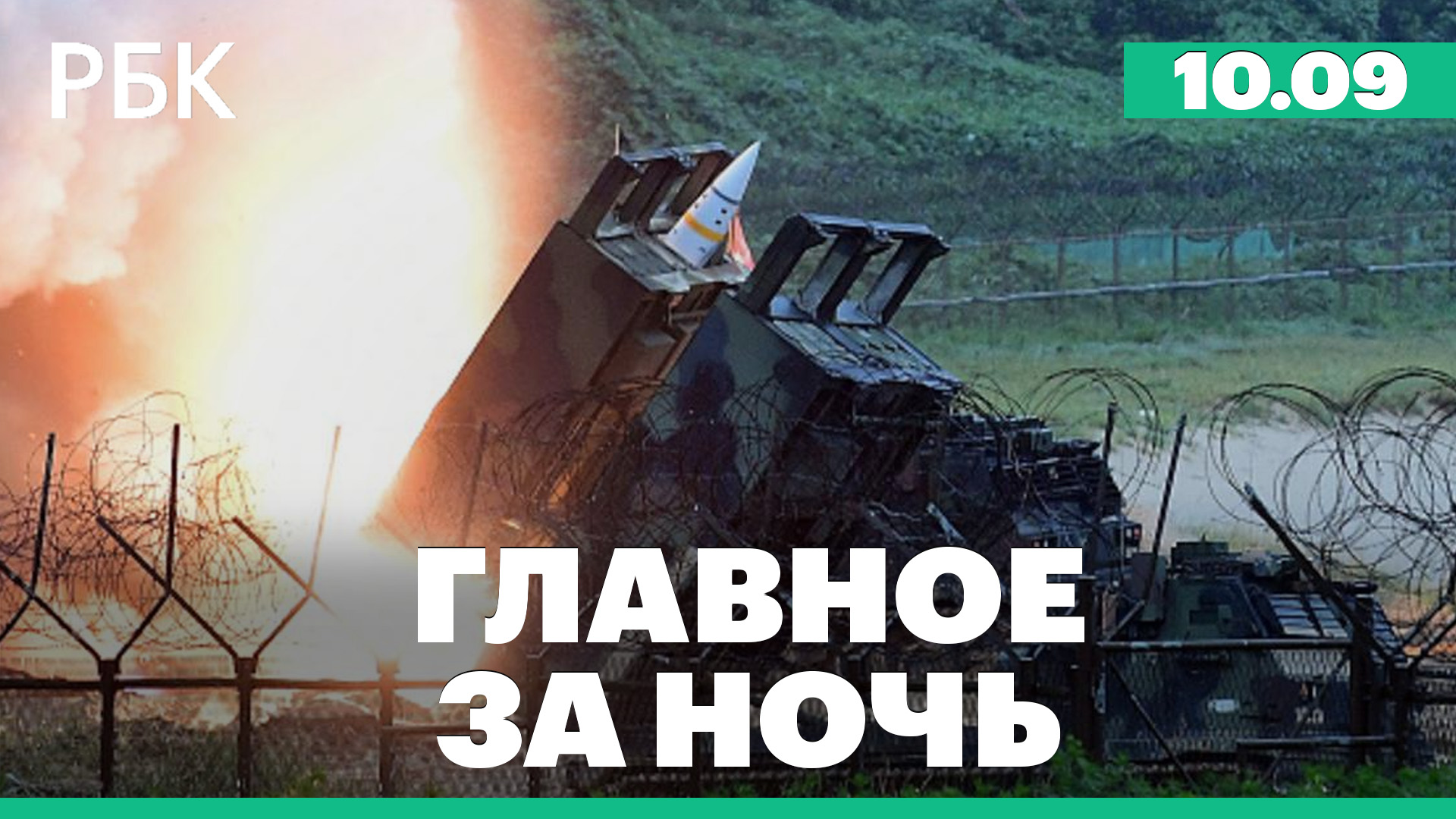 У берегов Крыма сбили восемь дронов. Белый дом - о поставках ATACMS Украине. Открытие ВЭФ