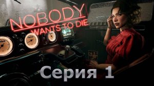Nobody Wants to Die -  Никто не хочет умирать - Walkthrough without comments - Серия 1