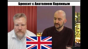 Brexit - Брексит с Анатолием Карлиным: причины, ход, последствия