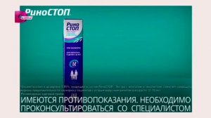 Риностоп спрей 2023 реклама
