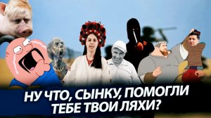 Ну что, сынку, помогли тебе твои ляхи