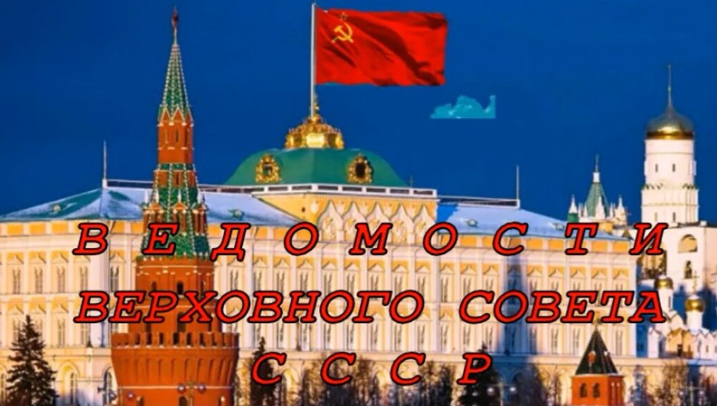 ВЕДОМОСТИ УКАЗ ПВС СССР О ПРИСВОЕНИИ ЗВАНИЯ ГЕРОЯ СОЦ. ТРУДА  тов. ПЬЕХЕ Э.С. № 9621-Х. 20.06.2022 г
