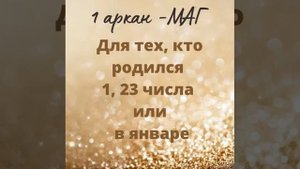 #1аркан в карте рождения