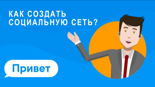 Как создать социальную сеть?