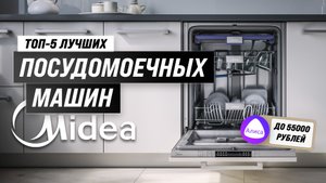 ТОП–5. Лучшие посудомоечные машины Midea 2023 года ? Рейтинг по качеству и надежности