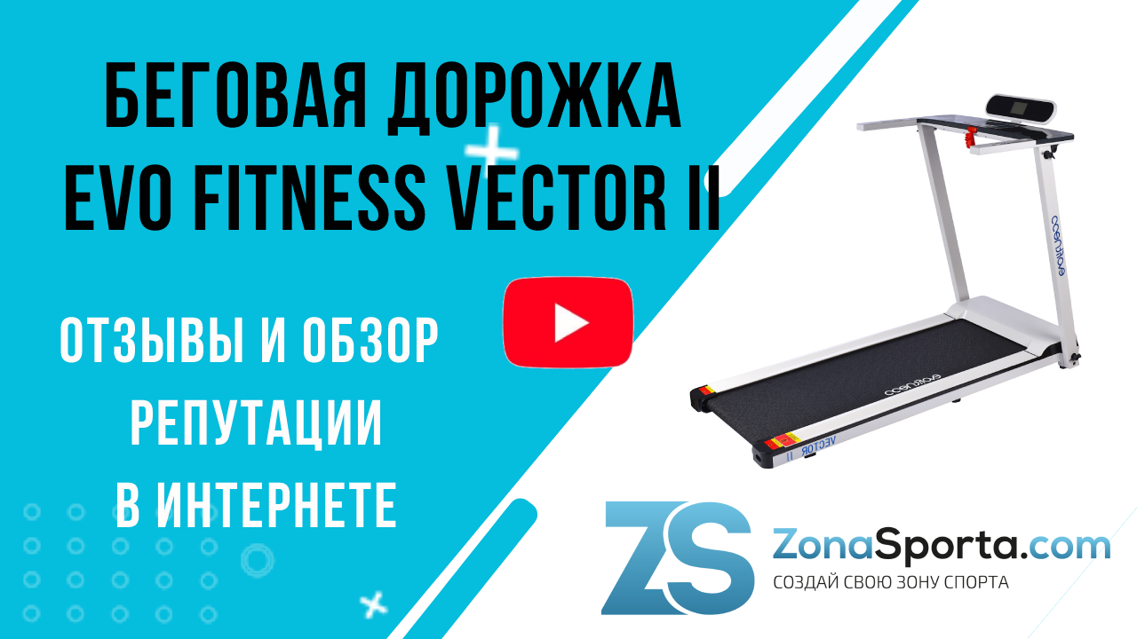 Беговая дорожка evo fitness vector