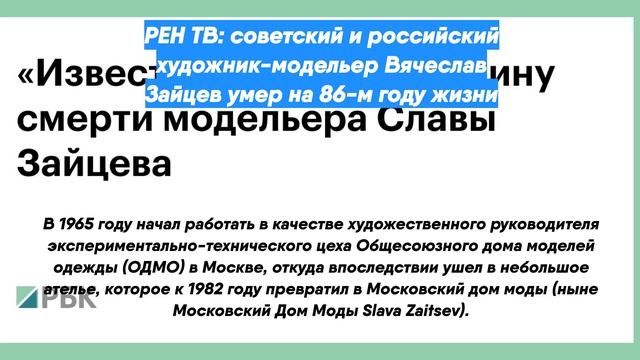 РЕН ТВ: советский и российский художник-модельер Вячеслав Зайцев умер на 86-м году жизни