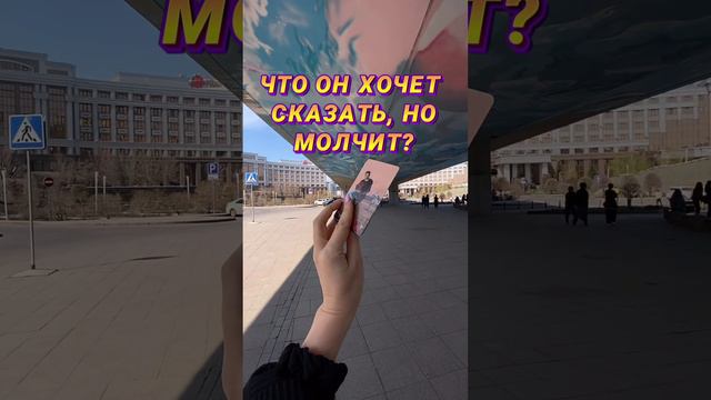 Что он хочет сказать, но молчит?