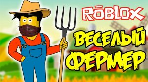 СТАЛ САМЫМ КРУТЫМ ФЕРМЕРОМ! СИМУЛЯТОР ФЕРМЕРА В РОБЛОКС  | ROBLOX