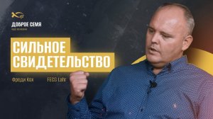 Фреди Кох. Сильное свидетельство.