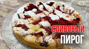 Вкуснющий ПИРОГ СО СЛИВАМИ, который готовится легче простого