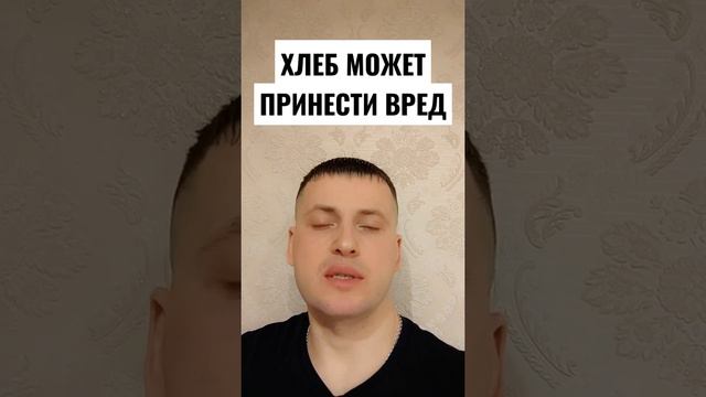 ХЛЕБ МОЖЕТ ПРИНЕСТИ ВРЕД