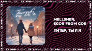 MellSher, EGOR FROM GOR - Питер, ты и я