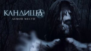 Кандиша: Демон мести (2020)