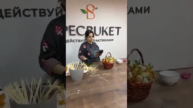 Ты точно профессиональный фуд-флорист? Корзина из сухофруктов, мастер класс.