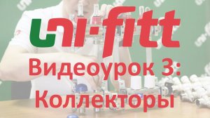 UNI FITT Видеоурок 3: коллекторы