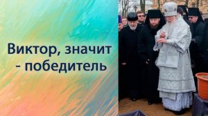 Виктор, значит — победитель