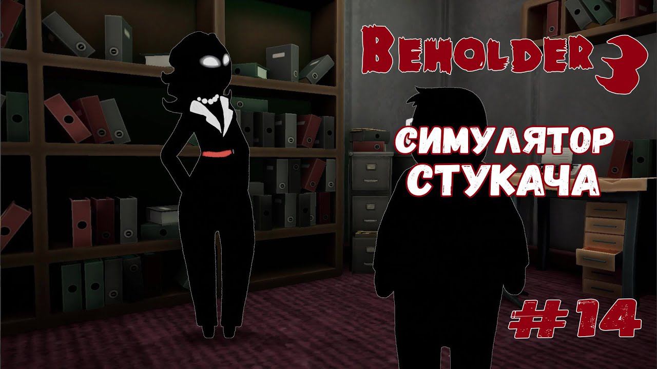 Травля на рабочем месте ★ Beholder 3 ★ Выпуск #14