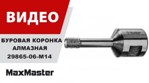 Буровая коронка алмазная ЗУБР 29865-06-M14