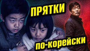 Добротный корейский триллер «Прятки» 2013 года – обзор без спойлеров