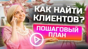 Как найти клиентов начинающему фрилансеру? Пошаговая инструкция! Фриланс с нуля!