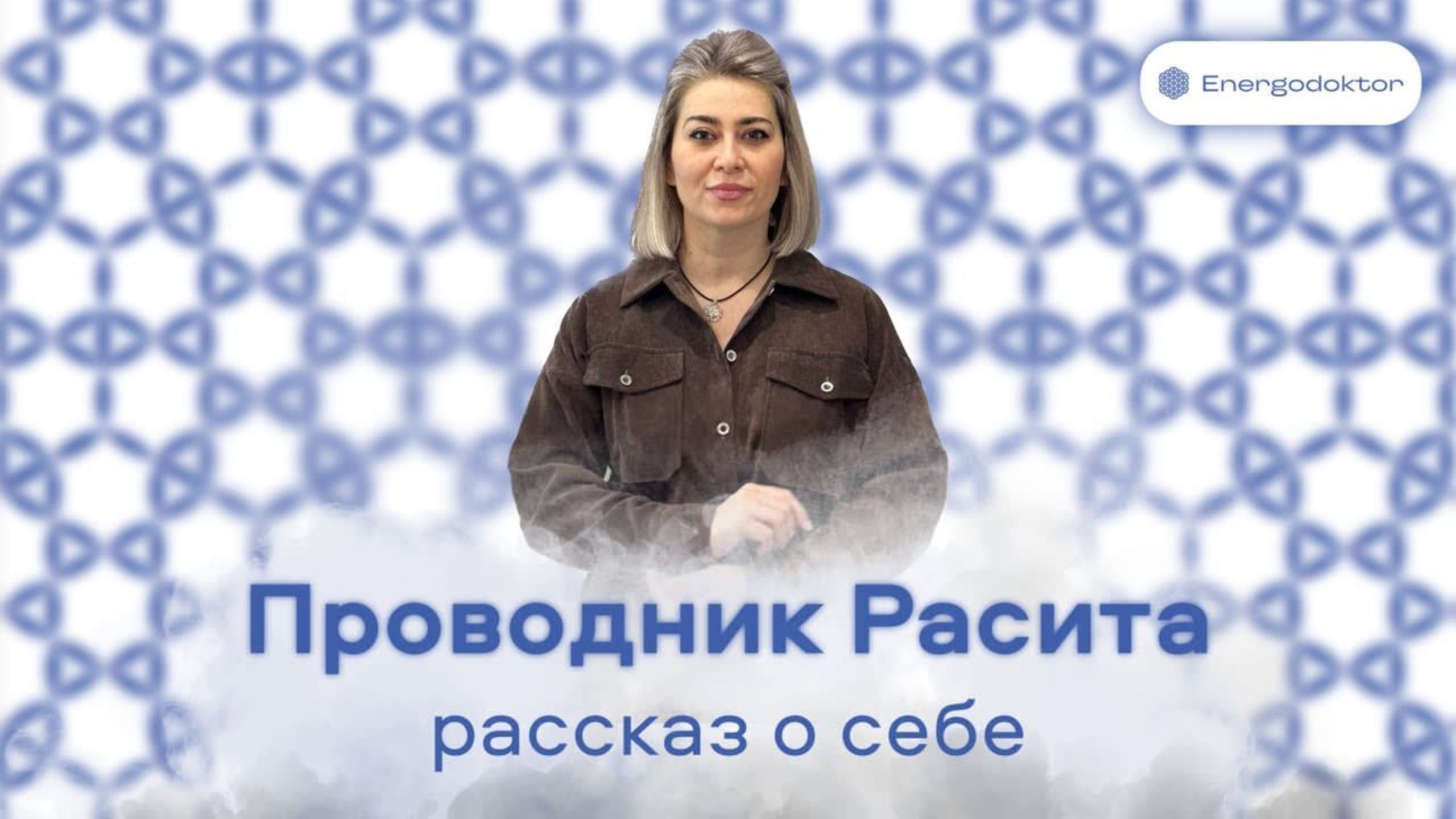 Проводник Расита - рассказ о себе. Знакомство с командой Энергодоктор