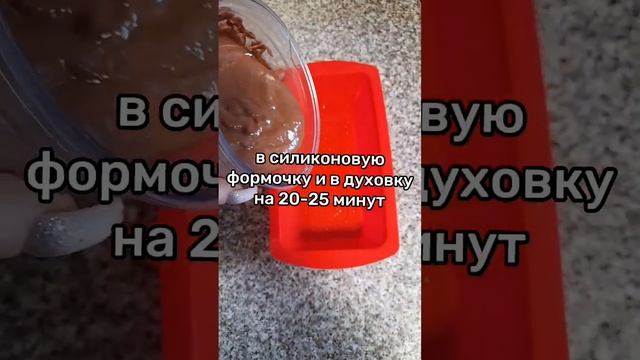 Шоколадный пп кекс без сахара