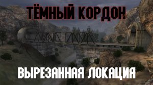 STALKER Тень Чернобыля. Смотр вырезанной локации "Тёмный Кордон"