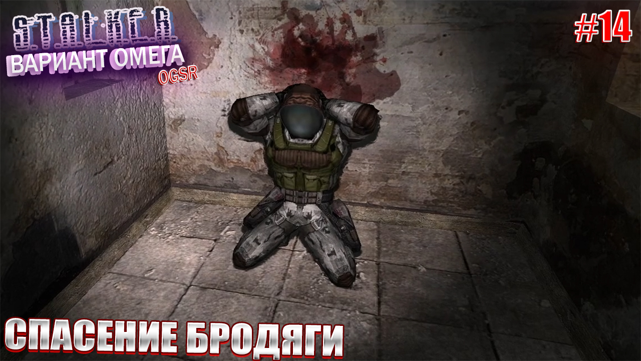 СПАСЕНИЕ БРОДЯГИ | S.T.A.L.K.E.R - Вариант Омега OGSR | Серия 14